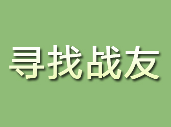 晋州寻找战友